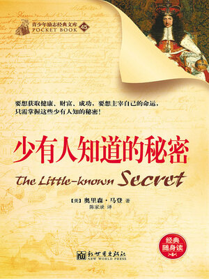 cover image of 少有人知道的秘密